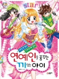 연예인을 꿈꾸는 끼있는 아이(텐텐북스14)